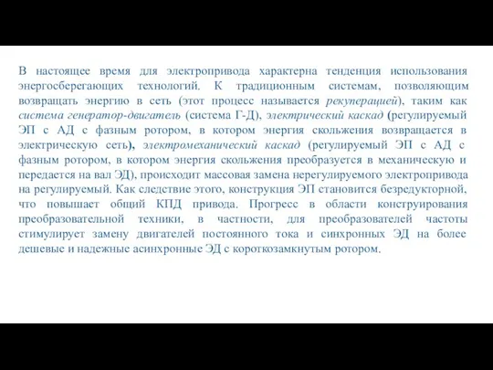 В настоящее время для электропривода характерна тенденция использования энергосберегающих технологий. К