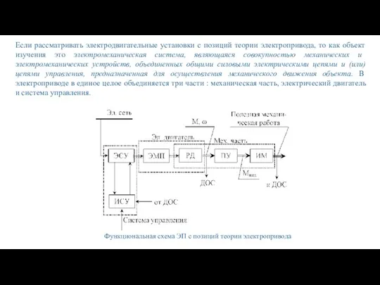 Если рассматривать электродвигательные установки с позиций теории электропривода, то как объект