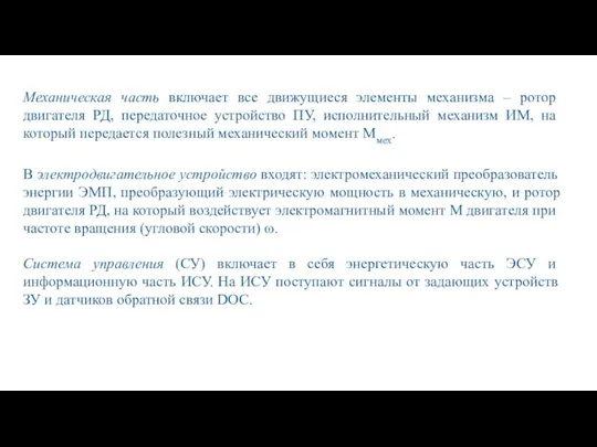 Механическая часть включает все движущиеся элементы механизма – ротор двигателя РД,