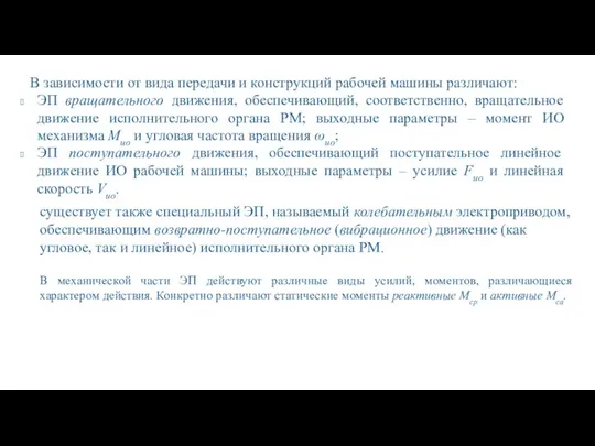 В зависимости от вида передачи и конструкций рабочей машины различают: ЭП