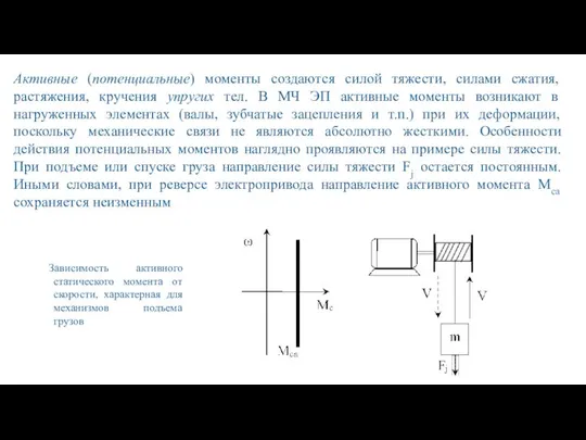 Активные (потенциальные) моменты создаются силой тяжести, силами сжатия, растяжения, кручения упругих