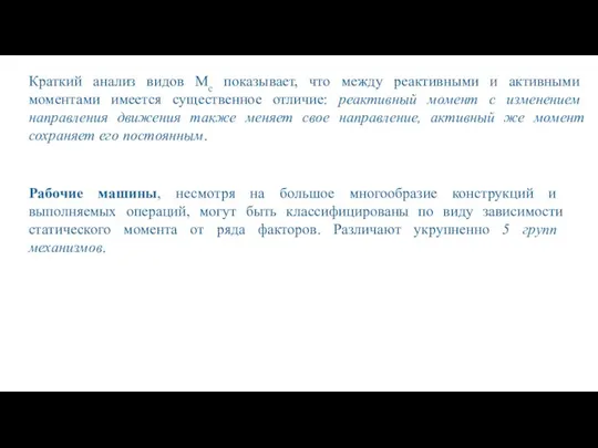 Краткий анализ видов Мс показывает, что между реактивными и активными моментами