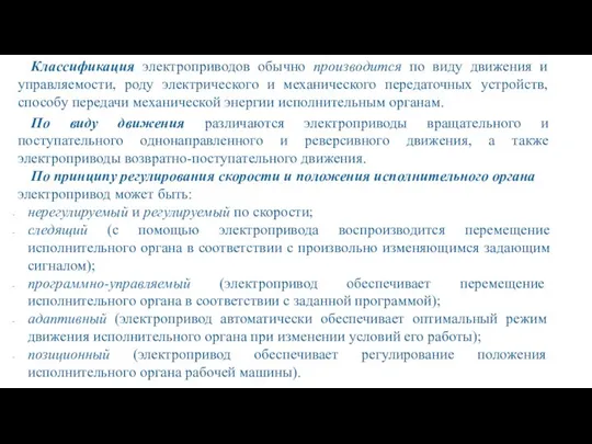 Классификация электроприводов обычно производится по виду движения и управляемости, роду электрического