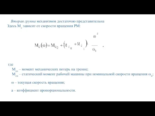 Вторая группа механизмов достаточно представительна Здесь Мс зависит от скорости вращения