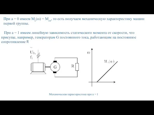 При а = 0 имеем Мс(ω) = Мсн, то есть получаем