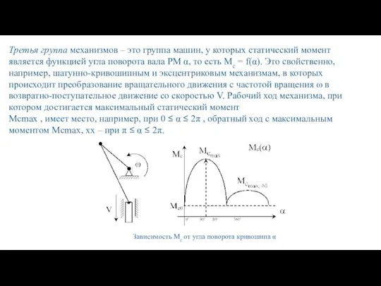 Третья группа механизмов – это группа машин, у которых статический момент