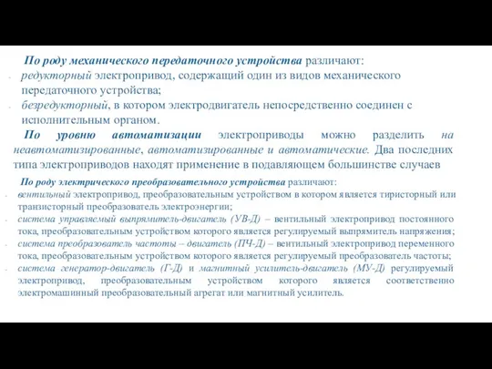 По уровню автоматизации электроприводы можно разделить на неавтоматизированные, автоматизированные и автоматические.