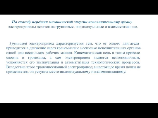 По способу передачи механической энергии исполнительному органу электроприводы делятся на групповые,