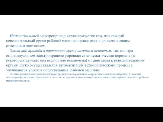 Индивидуальный электропривод характеризуется тем, что каждый исполнительный орган рабочей машины приводится