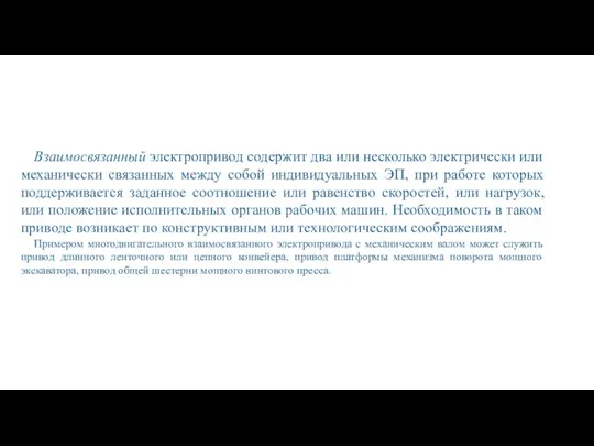 Взаимосвязанный электропривод содержит два или несколько электрически или механически связанных между