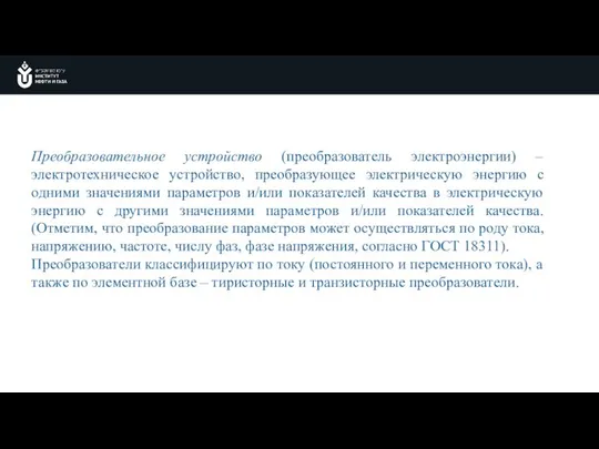 Преобразовательное устройство (преобразователь электроэнергии) – электротехническое устройство, преобразующее электрическую энергию с