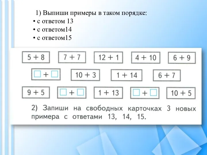 1) Выпиши примеры в таком порядке: с ответом 13 с ответом14 с ответом15