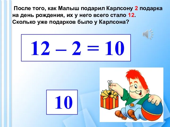 После того, как Малыш подарил Карлсону 2 подарка на день рождения,