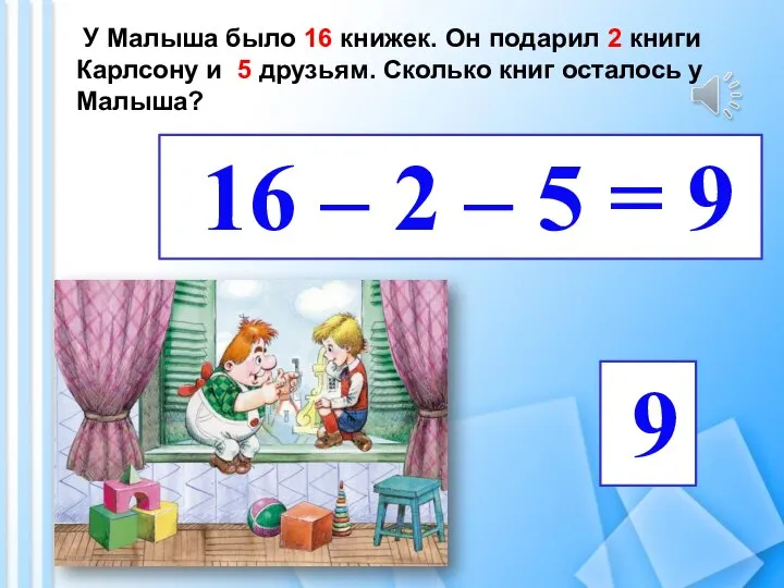 У Малыша было 16 книжек. Он подарил 2 книги Карлсону и