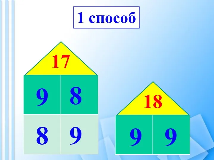 1 способ 17 9 8 9 8 18 9 9