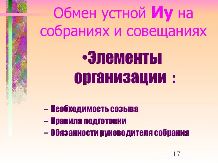 Обмен устной Иу на собраниях и совещаниях Элементы организации : Необходимость