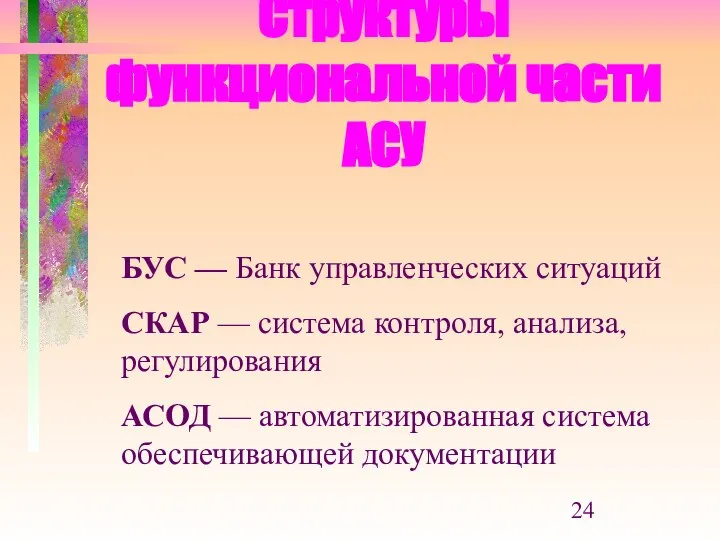 Структуры функциональной части АСУ БУС — Банк управленческих ситуаций СКАР —