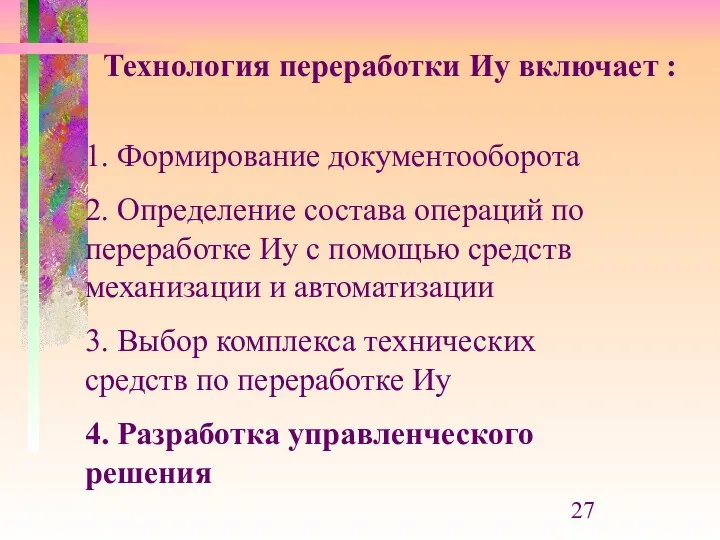 Технология переработки Иу включает : 1. Формирование документооборота 2. Определение состава