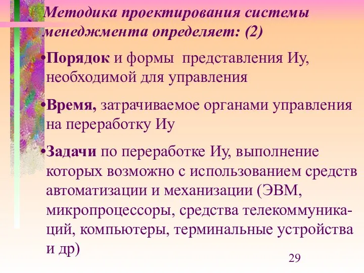 Методика проектирования системы менеджмента определяет: (2) Порядок и формы представления Иу,