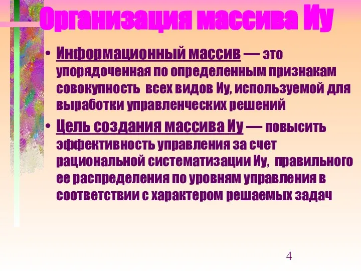 Организация массива Иу Информационный массив — это упорядоченная по определенным признакам