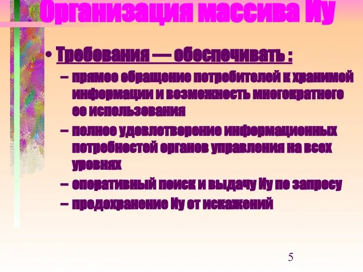 Организация массива Иу Требования — обеспечивать : прямое обращение потребителей к