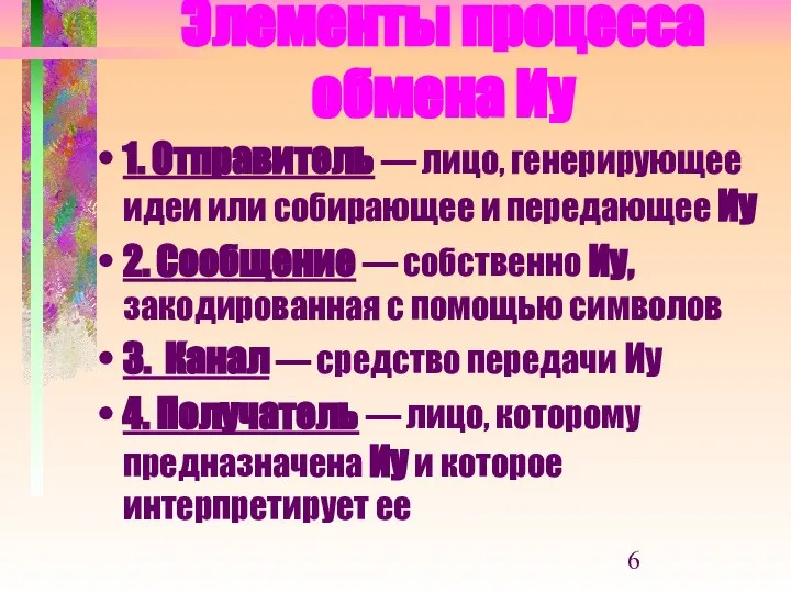 Элементы процесса обмена Иу 1. Отправитель — лицо, генерирующее идеи или