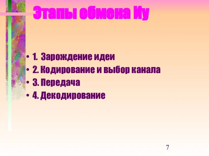 Этапы обмена Иу 1. Зарождение идеи 2. Кодирование и выбор канала 3. Передача 4. Декодирование