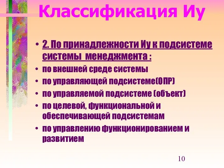 Классификация Иу 2. По принадлежности Иу к подсистеме системы менеджмента :