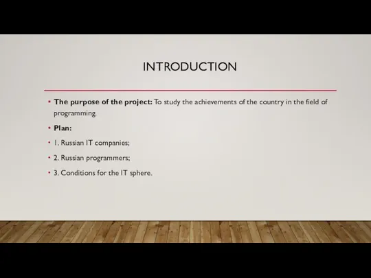 INTRODUCTION The purpose of the project: To study the achievements of