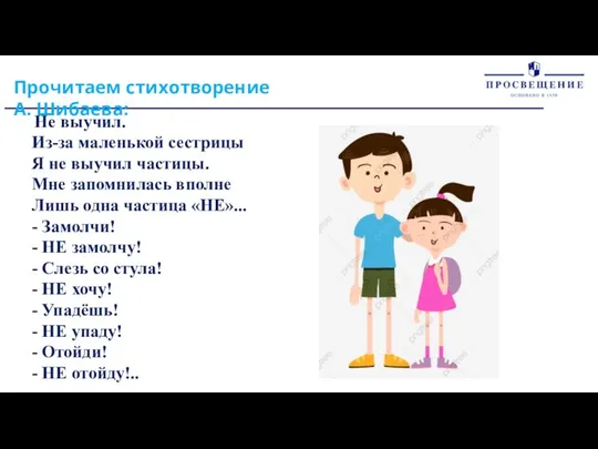 Прочитаем стихотворение А. Шибаева: Не выучил. Из-за маленькой сестрицы Я не