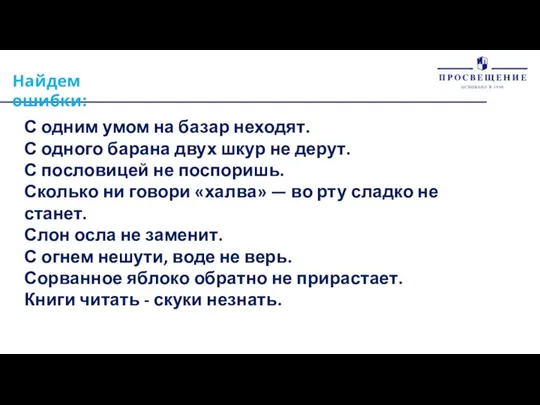 Найдем ошибки: С одним умом на базар неходят. С одного барана