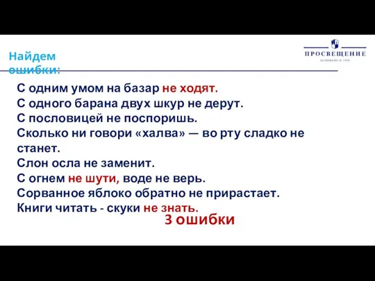 Найдем ошибки: С одним умом на базар не ходят. С одного