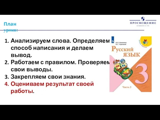 План урока: Анализируем слова. Определяем способ написания и делаем вывод. Работаем