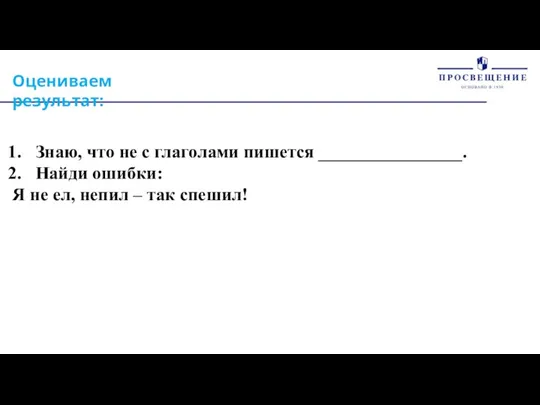 Оцениваем результат: Знаю, что не с глаголами пишется ________________. Найди ошибки: