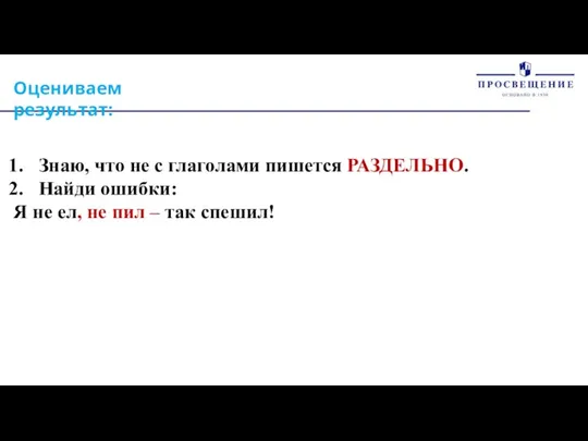 Оцениваем результат: Знаю, что не с глаголами пишется РАЗДЕЛЬНО. Найди ошибки: