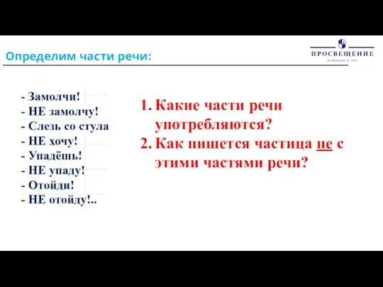 Определим части речи: Какие части речи употребляются? Как пишется частица не с этими частями речи?