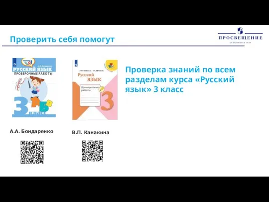 Проверить себя помогут А.А. Бондаренко В.П. Канакина Проверка знаний по всем