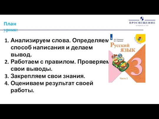 План урока: Анализируем слова. Определяем способ написания и делаем вывод. Работаем