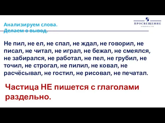 Анализируем слова. Делаем о вывод. Не пил, не ел, не спал,