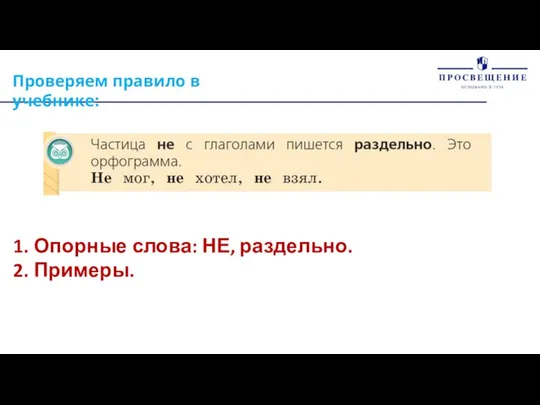 Проверяем правило в учебнике: Опорные слова: НЕ, раздельно. Примеры.