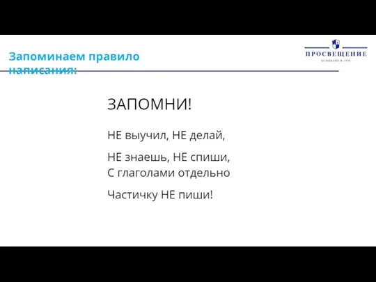 Запоминаем правило написания: