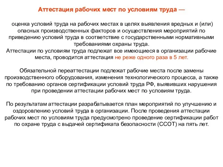 Аттестация рабочих мест по условиям труда — оценка условий труда на