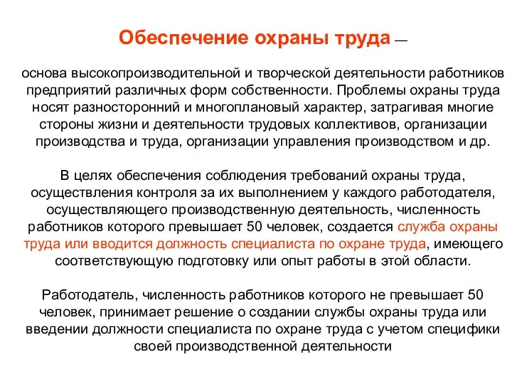 Обеспечение охраны труда — основа высокопроизводительной и творческой деятельности работников предприятий