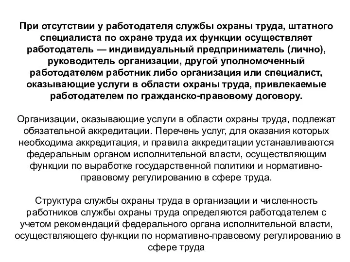 При отсутствии у работодателя службы охраны труда, штатного специалиста по охране