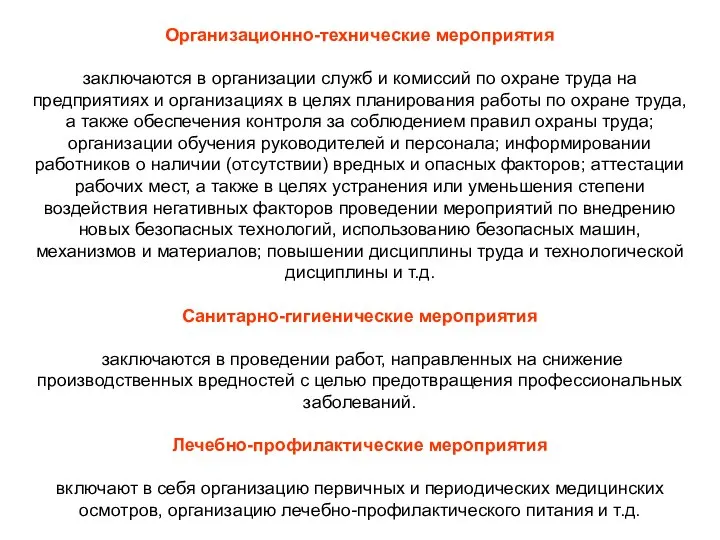 Организационно-технические мероприятия заключаются в организации служб и комиссий по охране труда