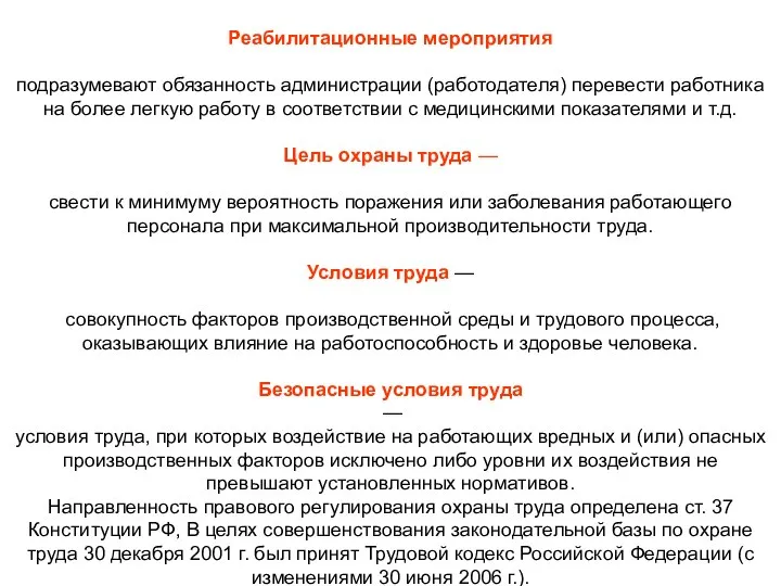 Реабилитационные мероприятия подразумевают обязанность администрации (работодателя) перевести работника на более легкую