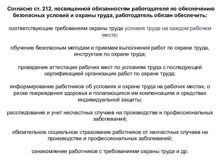 Согласно ст. 212, посвященной обязанностям работодателя по обеспечению безопасных условий и