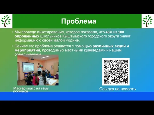 Мы проведи анкетирование, которое показало, что 46% из 100 опрошенных школьников