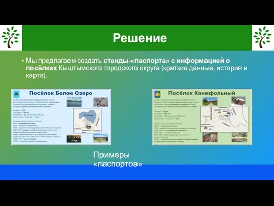 Мы предлагаем создать стенды-«паспорта» с информацией о посёлках Кыштымского городского округа