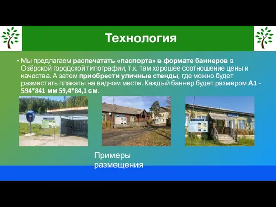 Мы предлагаем распечатать «паспорта» в формате баннеров в Озёрской городской типографии,